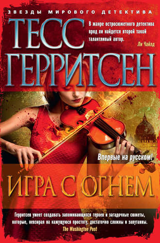 Тесс Герритсен. Игра с огнем (сборник)