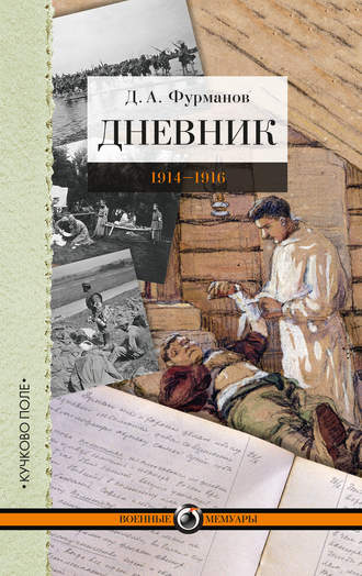 Обложка книги «Дневник. 1914-1916»