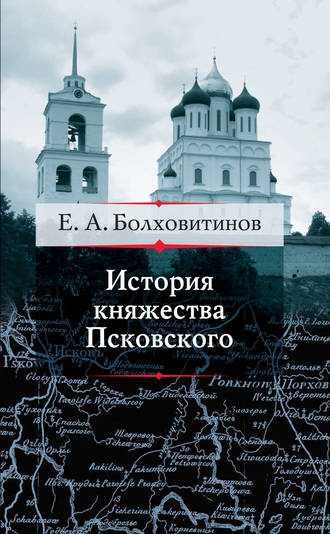 Обложка книги «История княжества Псковского»