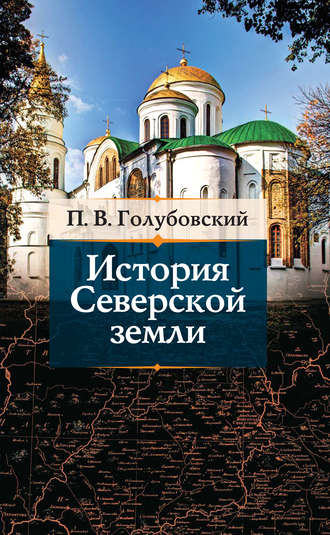 Обложка книги «История Северской земли»