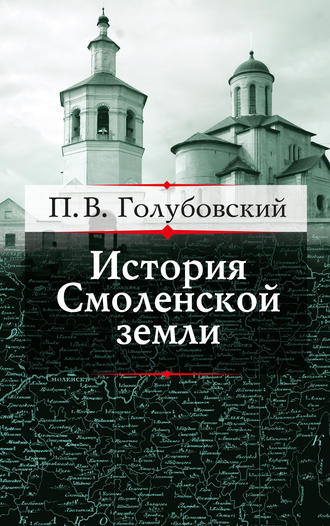 Обложка книги «История Смоленской земли до начала XV столетия»