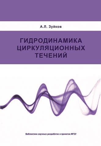 А. Л. Зуйков. Гидродинамика циркуляционных течений