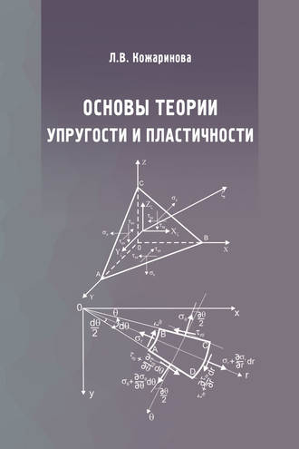 Лилия Кожаринова. Основы теории упругости и пластичности