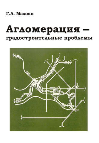 Г. А. Малоян. Агломерация – градостроительные проблемы