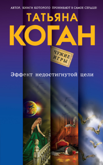 Обложка книги «Эффект недостигнутой цели»