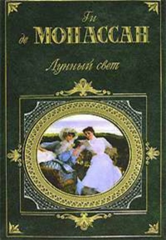 Ги де Мопассан. Старые вещи