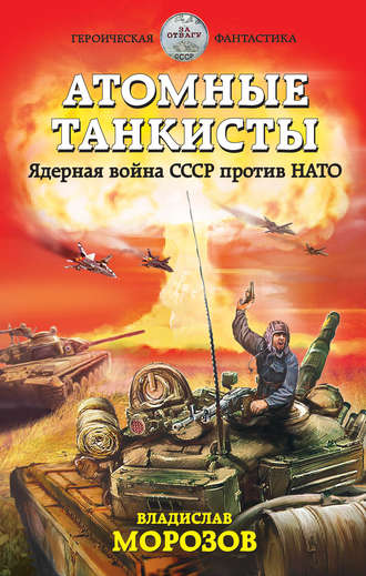 Владислав Морозов. Атомные танкисты. Ядерная война СССР против НАТО