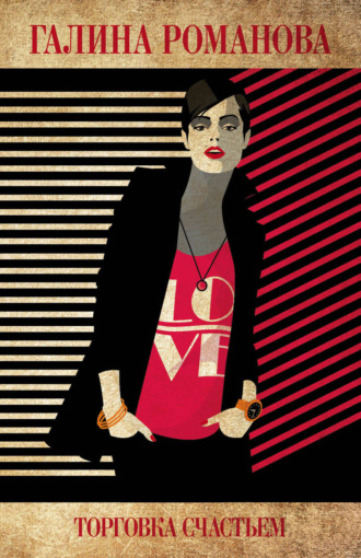 Галина Романова. Торговка счастьем