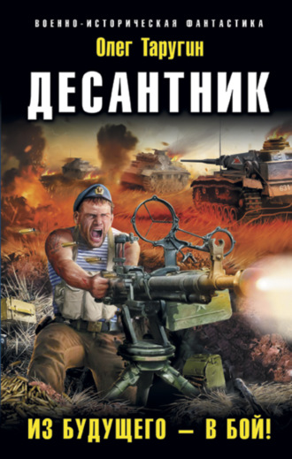 Обложка книги «Десантник. Из будущего – в бой!»