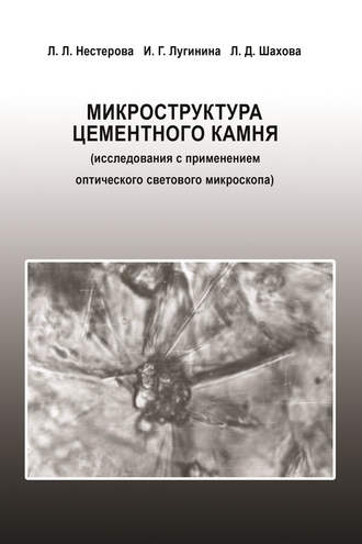 Л. Л. Нестерова. Микроструктура цементного камня (исследования с применением оптического светового микроскопа)