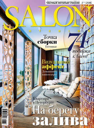 Обложка книги «SALON-interior №03/2016»
