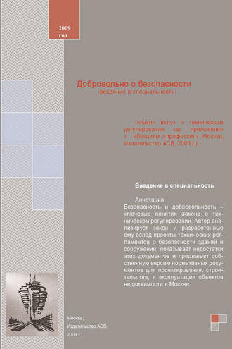 Н. Н. Никонов. Добровольно о безопасности (введение в специальность). Учебное пособие