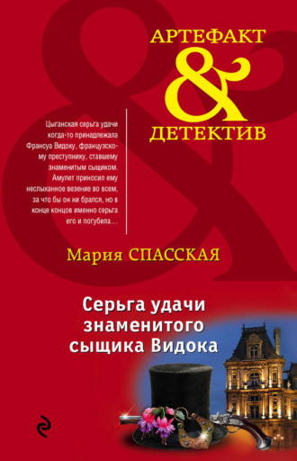 Обложка книги «Серьга удачи знаменитого сыщика Видока»