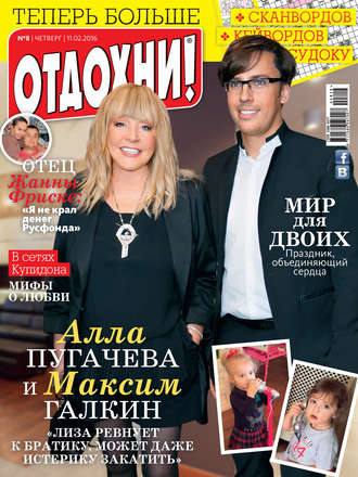 Обложка книги «Журнал «Отдохни!» №08/2016»