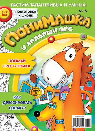 Обложка книги «ПониМашка. Развлекательно-развивающий журнал. №05/2016»