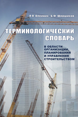 П. П. Олейник. Терминологический словарь в области организации, планирования и управления строительством