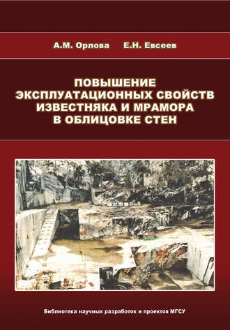 А. М. Орлова. Повышение эксплуатационных свойств известняка и мрамора в облицовке стен