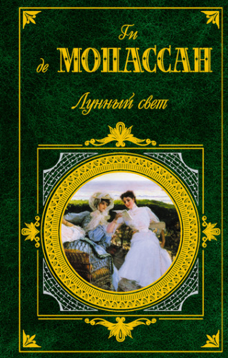Обложка книги «Лунный свет (сборник)»