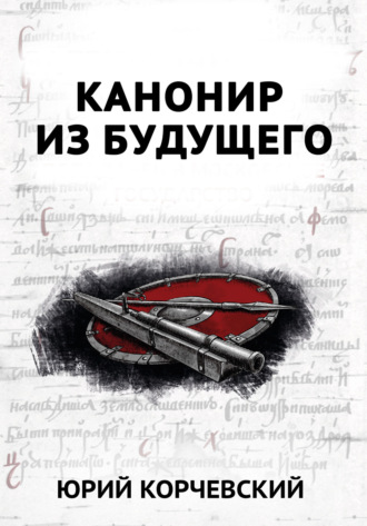 Обложка книги «В цель! Канонир из будущего»