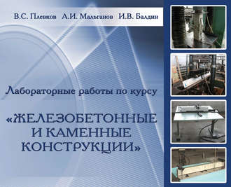 В. С. Плевков. Лабораторные работы по курсу «Железобетонные и каменные конструкции»