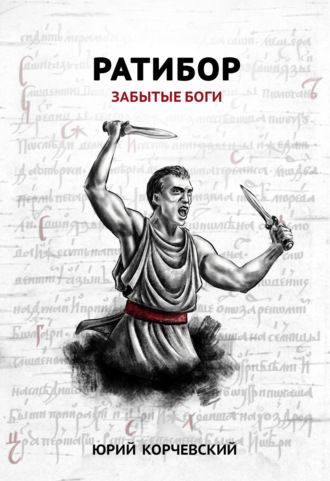 Обложка книги «Ратибор. Забытые боги»