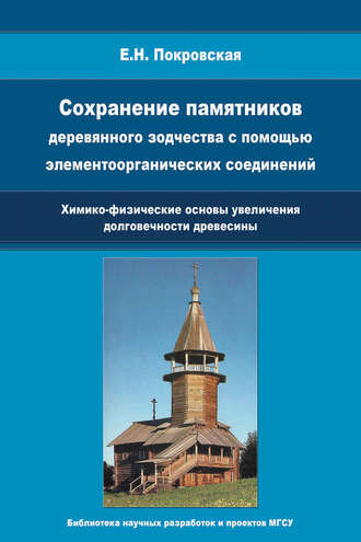 Е. Н. Покровская. Сохранение памятников деревянного зодчества с помощью элементоорганических соединений. Химико-физические основы увеличения долговечности древесины