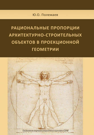 Ю. О. Полежаев. Рациональные пропорции архитектурно-строительных объектов в проекционной геометрии