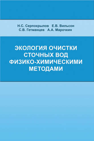 С. В. Гетманцев. Экология очистки сточных вод физико-химическими методами