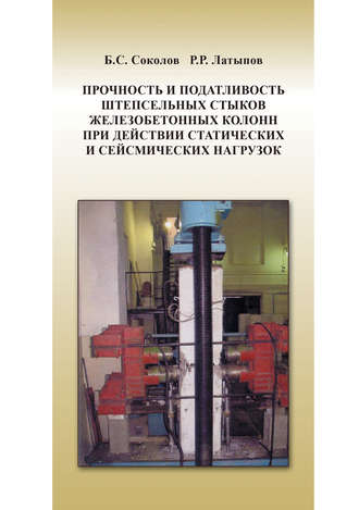 Б. С. Соколов. Прочность и податливость штепсельных стыков железобетонных колонн при действии статических и сейсмических нагрузок