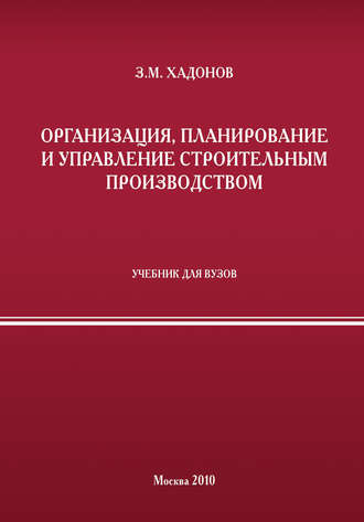 З. М. Хадонов. Организация, планирование и управление строительным производством