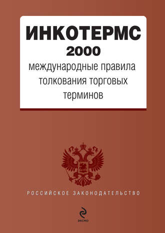 Обложка книги «ИНКОТЕРМС 2000. Международные правила толкования торговых терминов»