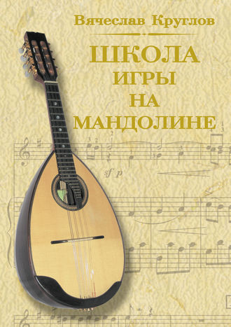 Обложка книги «Школа игры на мандолине»