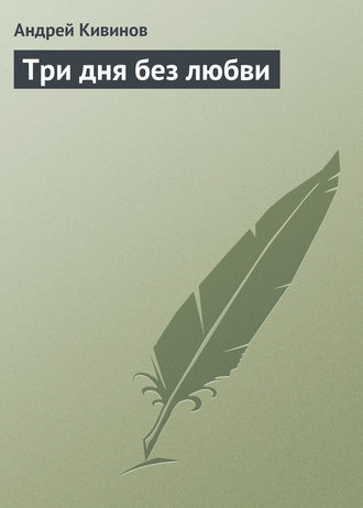 Обложка книги «Три дня без любви»