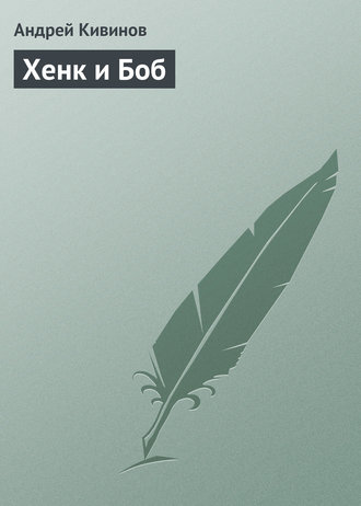 Обложка книги «Хенк и Боб»