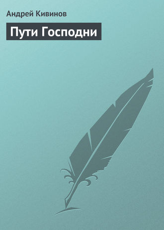 Обложка книги «Пути Господни»