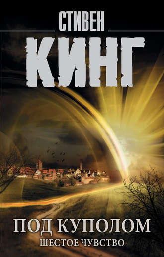 Обложка книги «Под Куполом. Том 2. Шестое чувство»