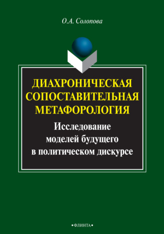 Ольга Солопова. Диахроническая сопоставительная метафорология. Исследование моделей будущего в политическом дискурсе