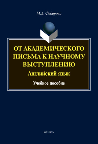 М. А. Федорова. От академического письма – к научному выступлению. Английский язык