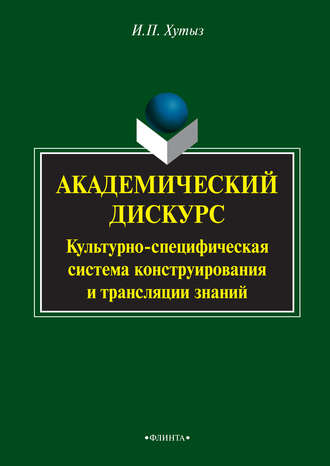 И. П. Хутыз. Академический дискурс. Культурно-специфическая система конструирования и трансляции знаний