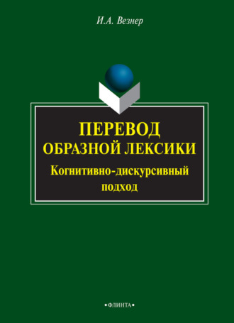 И. А. Везнер. Перевод образной лексики. Когнитивно-дискурсивный подход