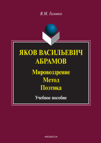 В. М. Головко. Яков Васильевич Абрамов: Мировоззрение. Метод. Поэтика