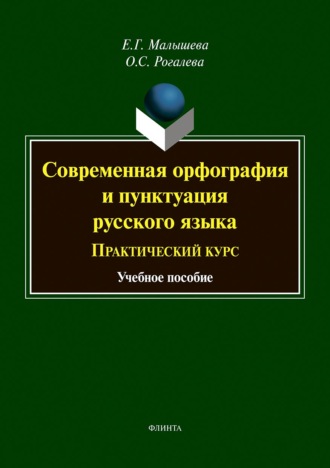 Е. Г. Малышева. Современная орфография и пунктуация русского языка. Практический курс