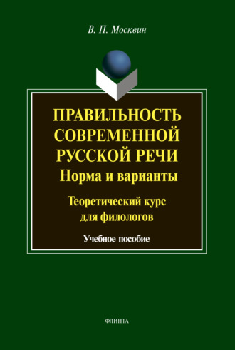 Василий Павлович Москвин. Правильность современной русской речи. Нормы и варианты. Теоретический курс для филологов