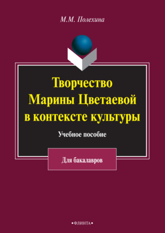 Майя Полехина. Творчество Марины Цветаевой в контексте культуры