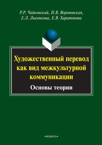 Р. Р. Чайковский. Художественный перевод как вид межкультурной коммуникации. Основы теории