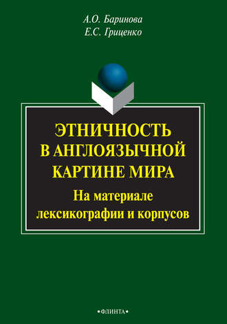 Е. С. Гриценко. Этничность в англоязычной картине мира. На материале лексикографии и корпусов