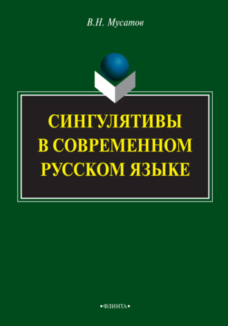 В. Н. Мусатов. Сингулятивы в современном русском языке