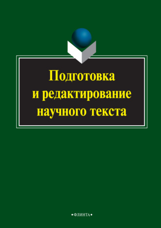 Группа авторов. Подготовка и редактирование научного текста