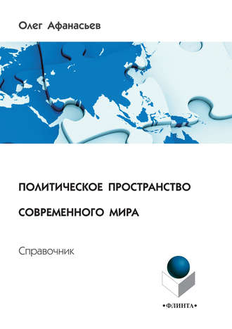 Олег Евгеньевич Афанасьев. Политическое пространство современного мира. Справочник