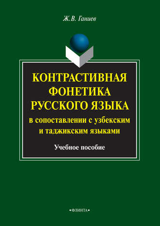 Ж. В. Ганиев. Контрастивная фонетика русского языка в сопоставлении с узбекским и таджикским языками. Учебное пособие